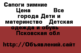 Сапоги зимние Skandia Tex › Цена ­ 1 200 - Все города Дети и материнство » Детская одежда и обувь   . Псковская обл.